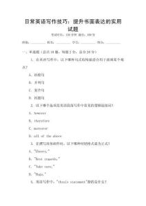 日常英語寫作技巧：提升書面表達的實用試題
