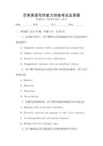 日常英語寫作能力訓練考試及答案
