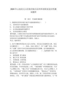 2024年云南省文山壮族苗族自治州单招职业适应性测试题库及答案详解1套