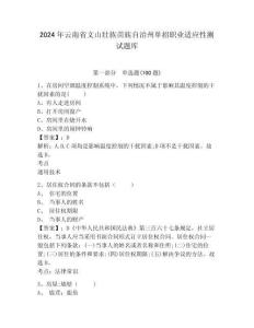 2024年云南省文山壮族苗族自治州单招职业适应性测试题库及答案详解一套