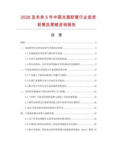 2026及未來5年中國光面膠管行業投資前景及策略咨詢報告