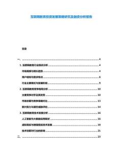 互聯(lián)網(wǎng)教育投資發(fā)展策略研究及融資分析報告