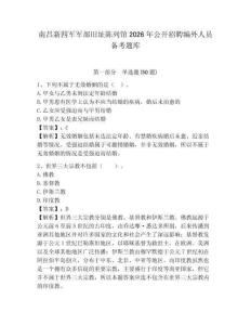 南昌新四軍軍部舊址陳列館2026年公開招聘編外人員備考題庫帶答案詳解