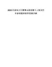2025五凌電力寧夏事業部招聘1人筆試歷年參考題庫附帶答案詳解