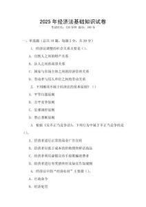 2025年經濟法基礎知識試卷