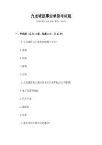 九龙坡区事业单位考试题
