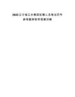 2025遼寧省遼水集團擬聘人員筆試歷年參考題庫附帶答案詳解