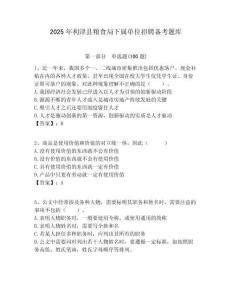 2025年利津县粮食局下属单位招聘备考题库附答案