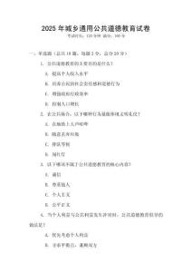2025年城鄉通用公共道德教育試卷
