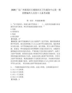 2026廣東廣州番禺區(qū)石樓鎮(zhèn)社區(qū)衛(wèi)生服務中心第一期招聘編外人員的1人備考試題及參考答案詳解1套