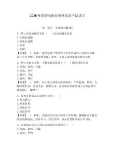 2026年保密員職業資格認證考試試卷附答案（奪分金卷）