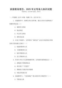 家庭教育理念：2025年父母育兒知識試題