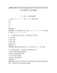 2026新疆和田地區(qū)和康縣康盛資產(chǎn)投資經(jīng)營(yíng)管理有限公司招聘6人備考題庫含答案詳解
