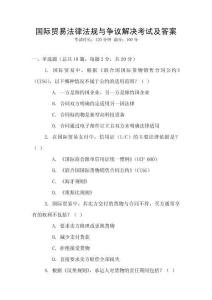 國際貿易法律法規與爭議解決考試及答案