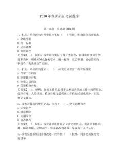 2026年保密員證考試題庫及參考答案【奪分金卷】