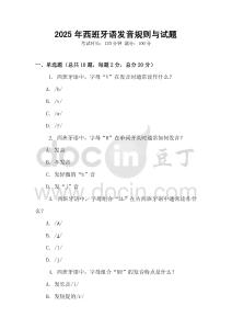 2025年西班牙語(yǔ)發(fā)音規(guī)則與試題