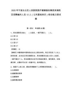 2025年寧波北侖區(qū)人民醫(yī)院醫(yī)療健康服務(wù)集團(tuán)濱海院區(qū)招聘編外人員12人（公共基礎(chǔ)知識(shí)）綜合能力測(cè)試題