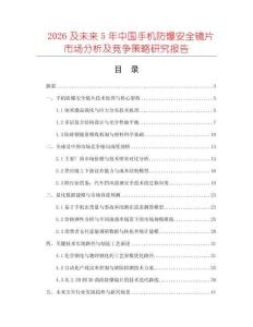 2026及未來5年中國手機防爆安全鏡片市場分析及競爭策略研究報告