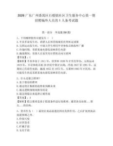 2026广东广州番禺区石楼镇社区卫生服务中心第一期招聘编外人员的1人备考试题带答案详解