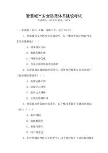 智慧城市安全防范體系建設(shè)考試