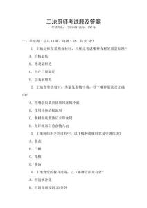 工地廚師考試題及答案