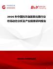 2026年中國抗壞血酸氧化酶行業市場動態分析及產業前景研判報告