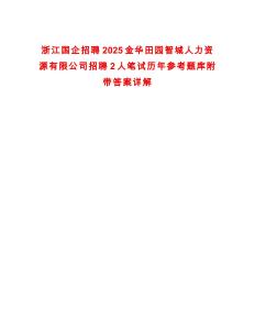 浙江國企招聘2025金華田園智城人力資源有限公司招聘2人筆試歷年參考題庫附帶答案詳解