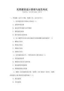 民用建筑设计原理与规范考试