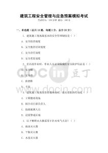 建筑工程安全管理與應急預案模擬考試