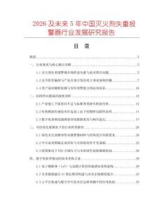 2026及未來5年中國滅火劑失重報警器行業發展研究報告