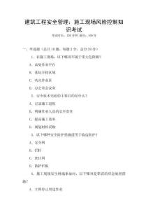 建筑工程安全管理：施工現場風險控制知識考試