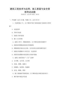 建筑工程技術與應用：施工質量與安全管理考試試題