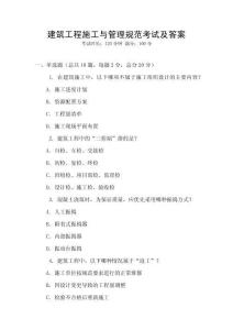 建筑工程施工与管理规范考试及答案