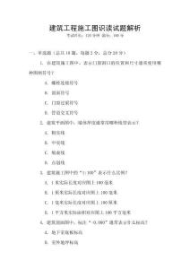 建筑工程施工圖識讀試題解析