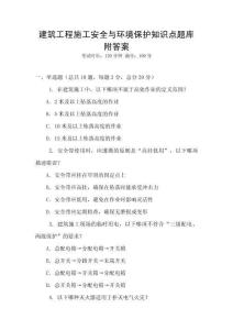 建筑工程施工安全與環境保護知識點題庫附答案