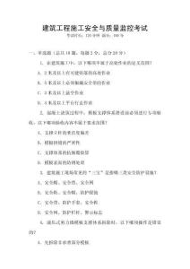 建筑工程施工安全與質量監控考試