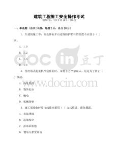建筑工程施工安全操作考試