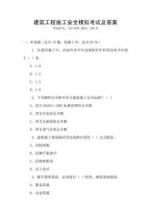 建筑工程施工安全模擬考試及答案