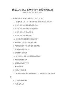 建筑工程施工安全管理與事故預防試題