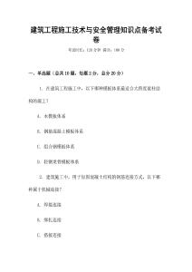建筑工程施工技術與安全管理知識點備考試卷