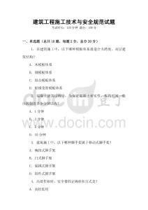 建筑工程施工技术与安全规范试题