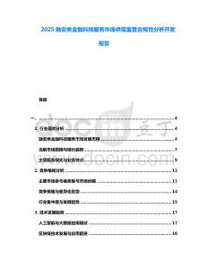 2025融安類金融科技服務(wù)市場(chǎng)供需監(jiān)管合規(guī)性分析開發(fā)報(bào)告