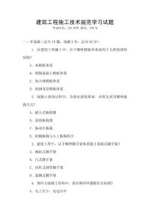建筑工程施工技术规范学习试题