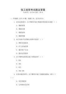 信工經(jīng)貿(mào)考試題及答案