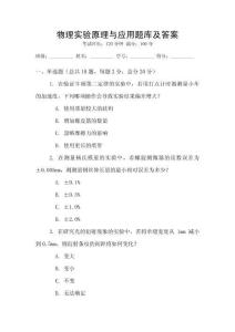 物理實驗原理與應用題庫及答案