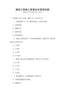 建筑工程施工質量安全管理試題