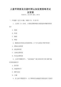 兒童早期教育關(guān)鍵時期認知發(fā)展策略考試及答案