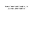 2025江蘇瑞海建設有限公司招聘13人筆試歷年參考題庫附帶答案詳解