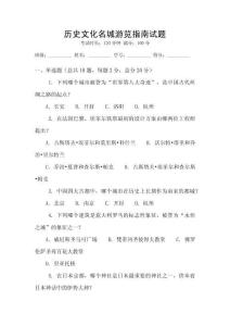 历史文化名城游览指南试题