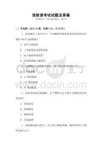 放射源考試試題及答案